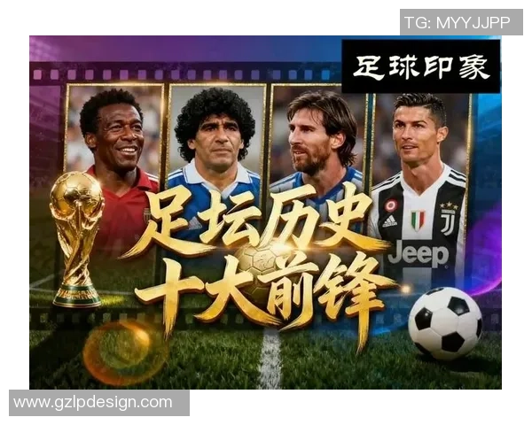 昔日足坛传奇人物的风云岁月与不朽记忆重温 昔日足坛传奇人物的风云岁月与不朽记忆重温