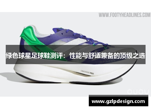 绿色球星足球鞋测评：性能与舒适兼备的顶级之选