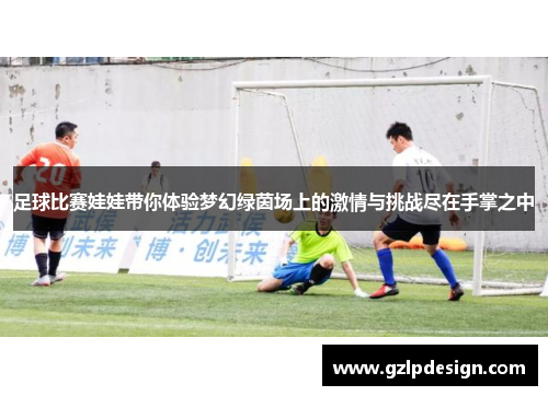 足球比赛娃娃带你体验梦幻绿茵场上的激情与挑战尽在手掌之中