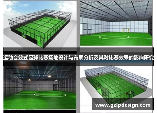 运动会笼式足球比赛场地设计与布局分析及其对比赛效果的影响研究