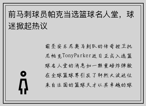 前马刺球员帕克当选篮球名人堂，球迷掀起热议