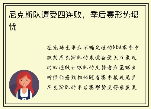 尼克斯队遭受四连败，季后赛形势堪忧