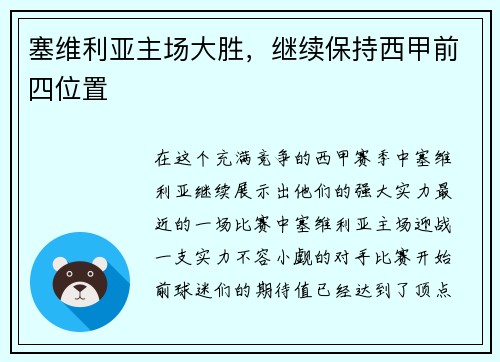 塞维利亚主场大胜，继续保持西甲前四位置