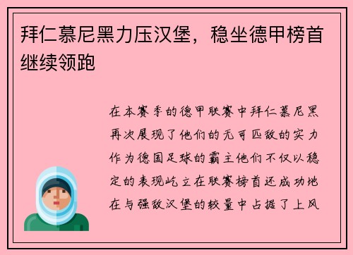 拜仁慕尼黑力压汉堡，稳坐德甲榜首继续领跑