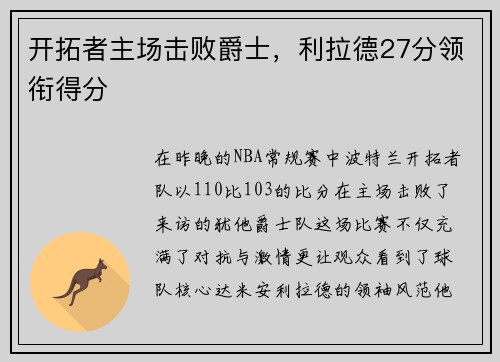 开拓者主场击败爵士，利拉德27分领衔得分
