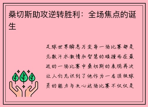 桑切斯助攻逆转胜利：全场焦点的诞生