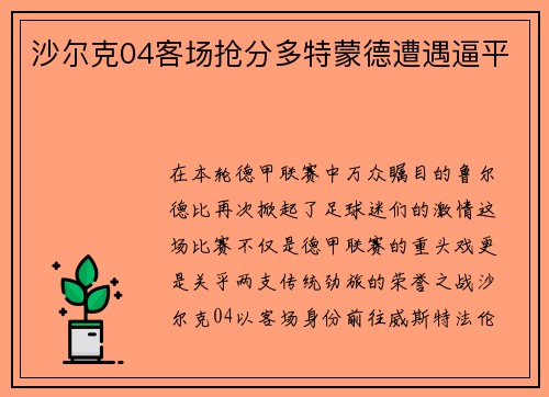 沙尔克04客场抢分多特蒙德遭遇逼平