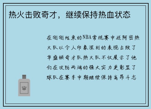 热火击败奇才，继续保持热血状态