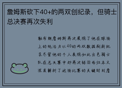 詹姆斯砍下40+的两双创纪录，但骑士总决赛再次失利