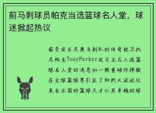 前马刺球员帕克当选篮球名人堂，球迷掀起热议