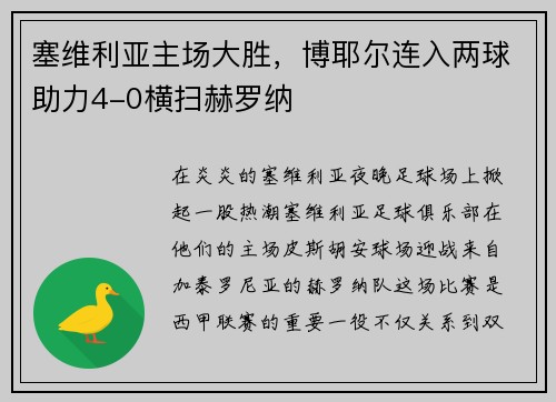塞维利亚主场大胜，博耶尔连入两球助力4-0横扫赫罗纳