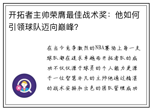 开拓者主帅荣膺最佳战术奖：他如何引领球队迈向巅峰？
