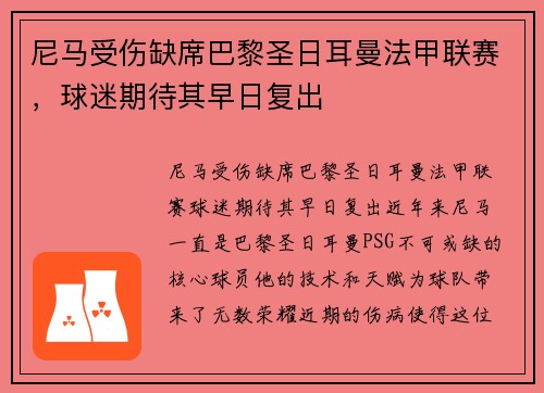 尼马受伤缺席巴黎圣日耳曼法甲联赛，球迷期待其早日复出