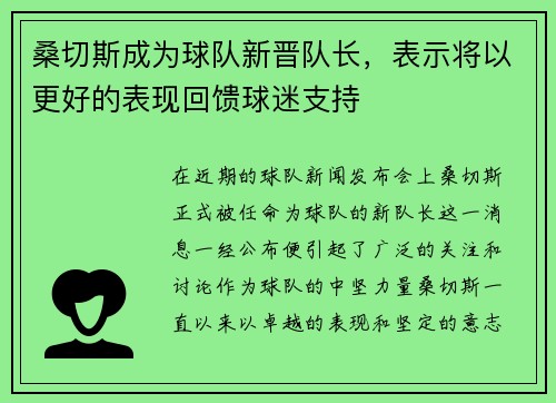 桑切斯成为球队新晋队长，表示将以更好的表现回馈球迷支持