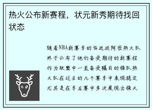 热火公布新赛程，状元新秀期待找回状态
