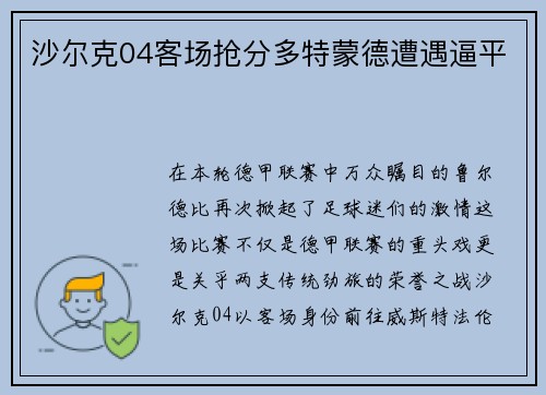 沙尔克04客场抢分多特蒙德遭遇逼平