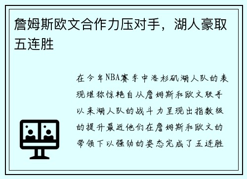 詹姆斯欧文合作力压对手，湖人豪取五连胜