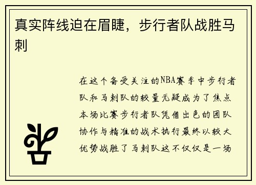 真实阵线迫在眉睫，步行者队战胜马刺