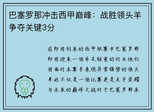 巴塞罗那冲击西甲巅峰：战胜领头羊争夺关键3分