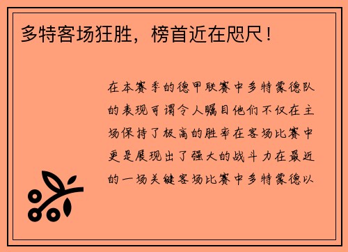 多特客场狂胜，榜首近在咫尺！