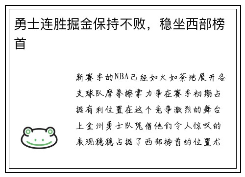勇士连胜掘金保持不败，稳坐西部榜首