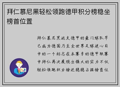 拜仁慕尼黑轻松领跑德甲积分榜稳坐榜首位置
