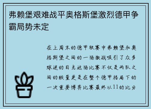 弗赖堡艰难战平奥格斯堡激烈德甲争霸局势未定