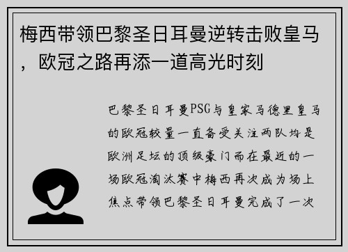 梅西带领巴黎圣日耳曼逆转击败皇马，欧冠之路再添一道高光时刻