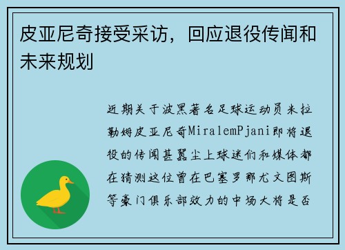 皮亚尼奇接受采访，回应退役传闻和未来规划