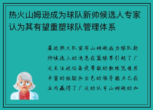 热火山姆逊成为球队新帅候选人专家认为其有望重塑球队管理体系