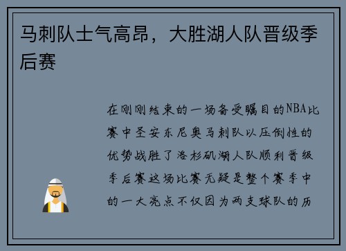 马刺队士气高昂，大胜湖人队晋级季后赛