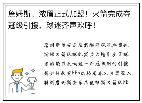 詹姆斯、浓眉正式加盟！火箭完成夺冠级引援，球迷齐声欢呼！
