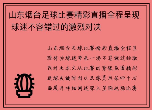 山东烟台足球比赛精彩直播全程呈现 球迷不容错过的激烈对决