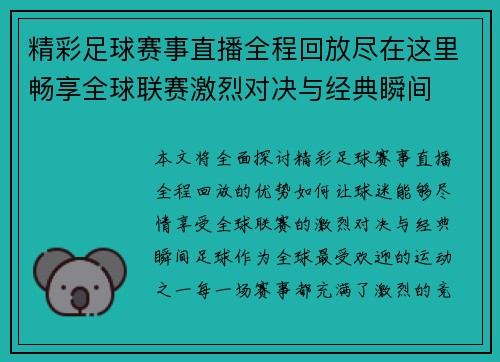 精彩足球赛事直播全程回放尽在这里畅享全球联赛激烈对决与经典瞬间