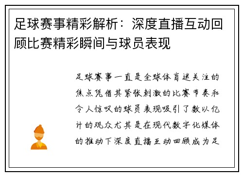 足球赛事精彩解析：深度直播互动回顾比赛精彩瞬间与球员表现